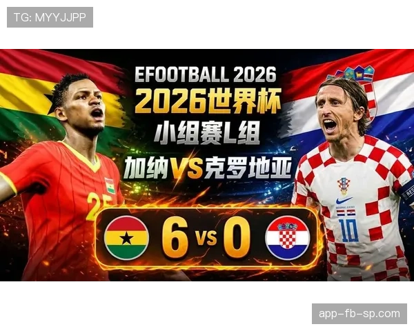 加纳队晋级32强：2026世界杯L组三队出线格局形成