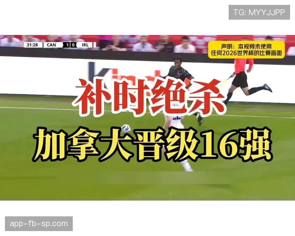 加拿大晋级16强提升东道主热度：淘汰赛表现值得回顾